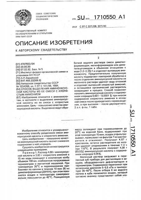 Способ выделения аминоуксусной кислоты из ее смеси с хлористым аммонием (патент 1710550)