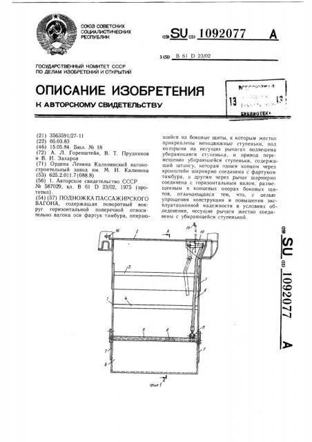 Подножка пассажирского вагона (патент 1092077)