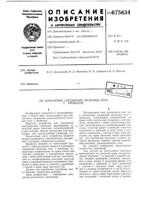 Контактное соединение печатных плат с проводом (патент 675634)