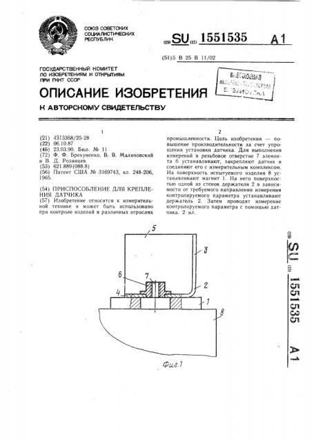 Приспособление для крепления датчика (патент 1551535)
