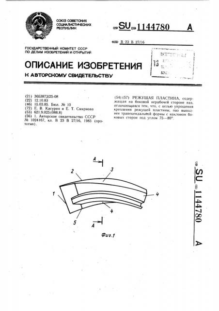 Режущая пластина (патент 1144780)