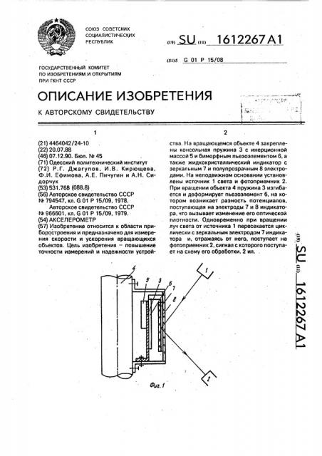 Акселерометр (патент 1612267)