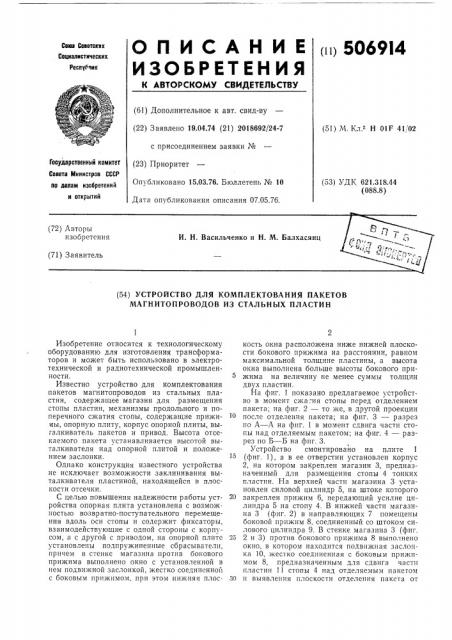 Устройство для комплектования пакетов магнитопроводов из стальных пластин (патент 506914)