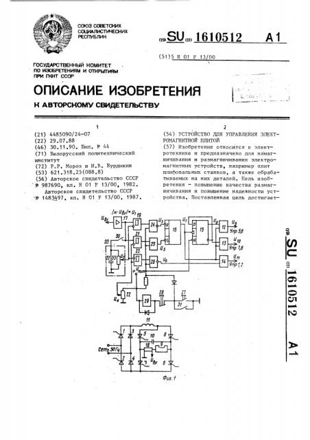 Устройство для управления электромагнитной плитой (патент 1610512)