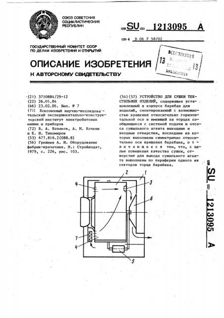 Устройство для сушки текстильных изделий (патент 1213095)