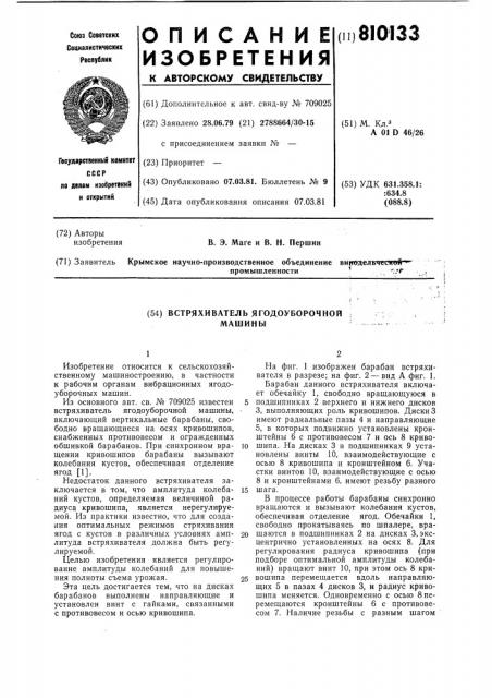 Встряхиватель ягодоуборочноймашины (патент 810133)