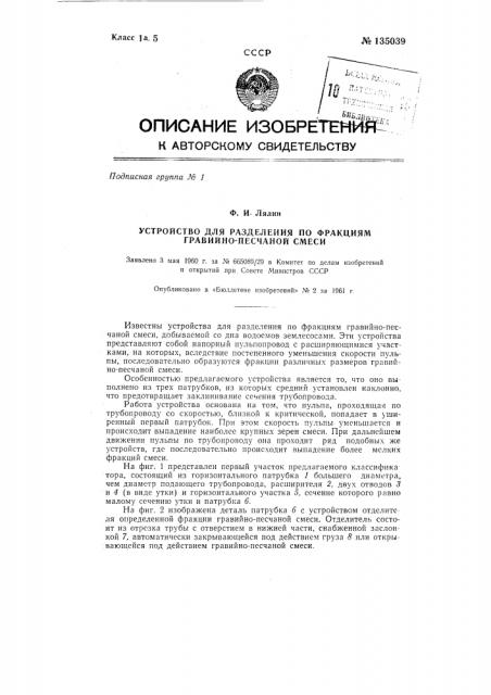 Устройство для разделения на фракции гравийно-песчаной смеси (патент 135039)