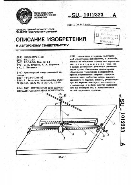 Устройство для демонстрации образования поверхностей (патент 1012323)