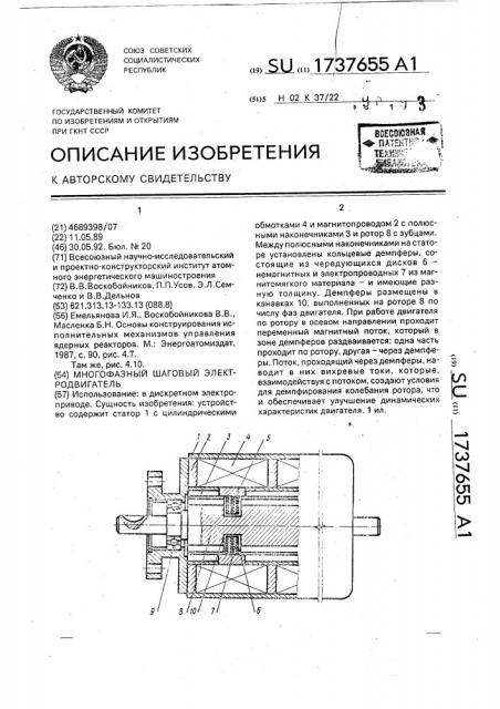 Многофазный шаговый электродвигатель (патент 1737655)