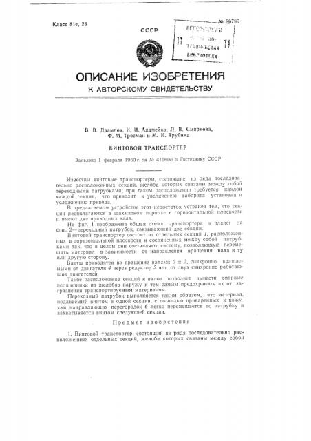 Винтовой транспортер (патент 86785)