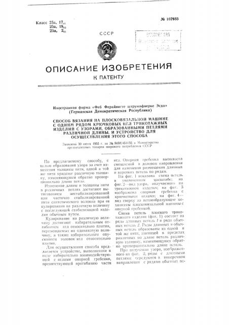 Способ вязания на плосковязальной машине с одним рядом крючковых игл трикотажных изделий с узорами, образованными петлями различной длины, и устройство для осуществления этого способа (патент 107933)