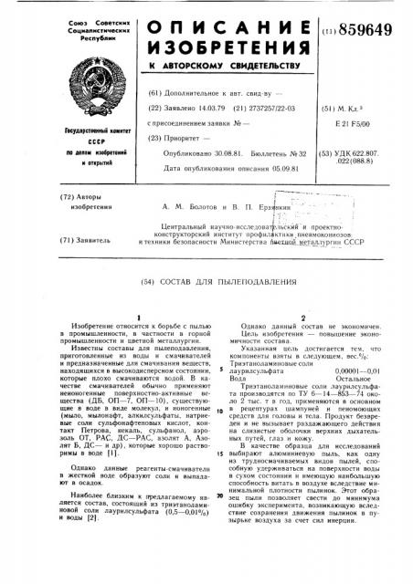 Состав для пылеподавления (патент 859649)