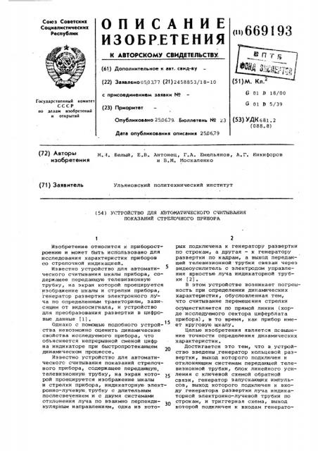 Устройство для автоматического считывания показаний стрелочного прибора (патент 669193)