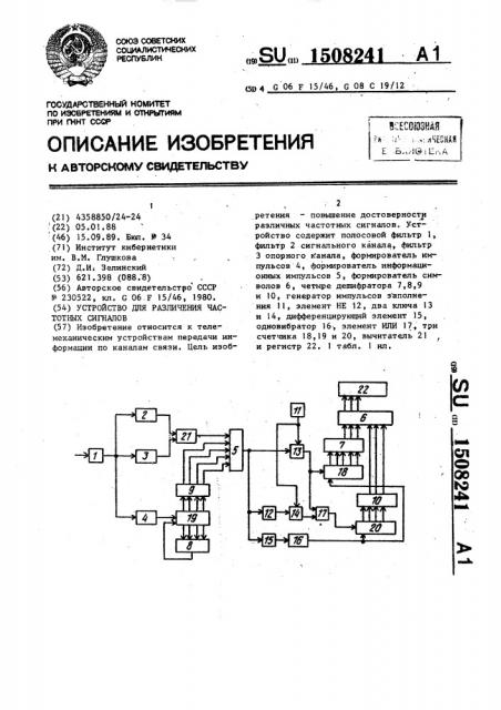 Устройство для различения частотных сигналов (патент 1508241)