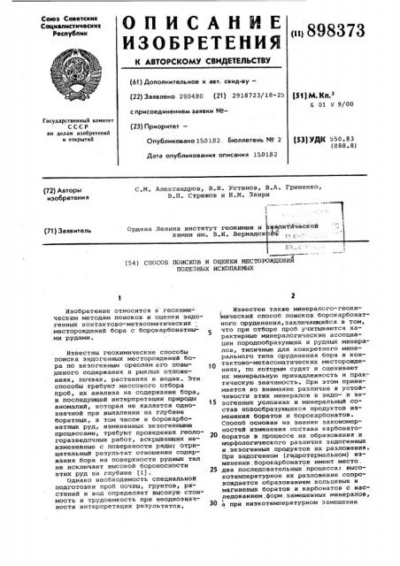 Способ поисков и оценки месторождений полезных ископаемых (патент 898373)