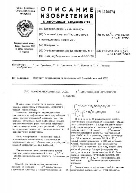 Моноэтаноламинная соль -циклогексенкарбоновой кислоты (патент 516674)