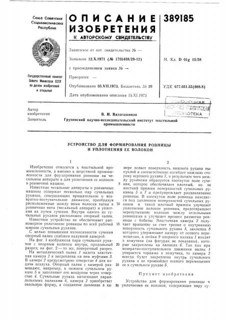 Устройство для формирования ровницы и уплотнения ее волокон (патент 389185)