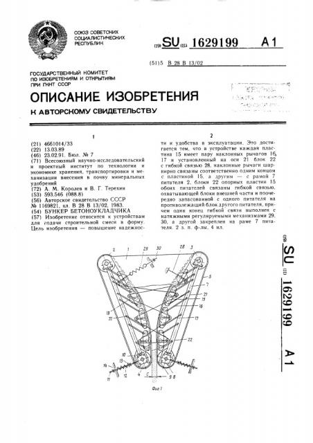 Бункер бетоноукладчика (патент 1629199)