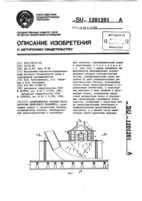 Аспирационное укрытие моста загрузки ленточного конвейера (патент 1201201)