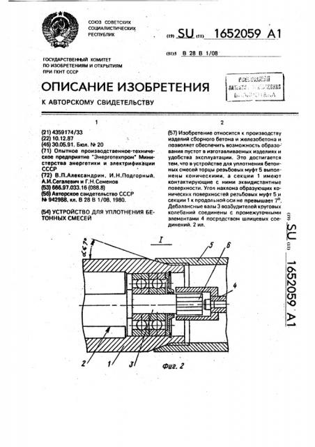 Устройство для уплотнения бетонных смесей (патент 1652059)
