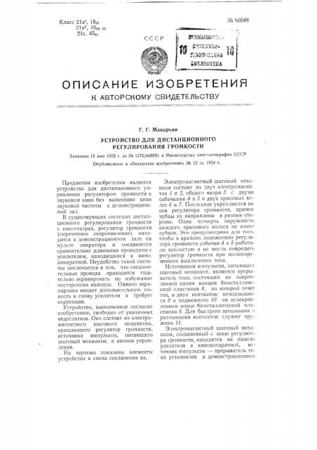 Устройство для дистанционного регулирования громкости (патент 99588)