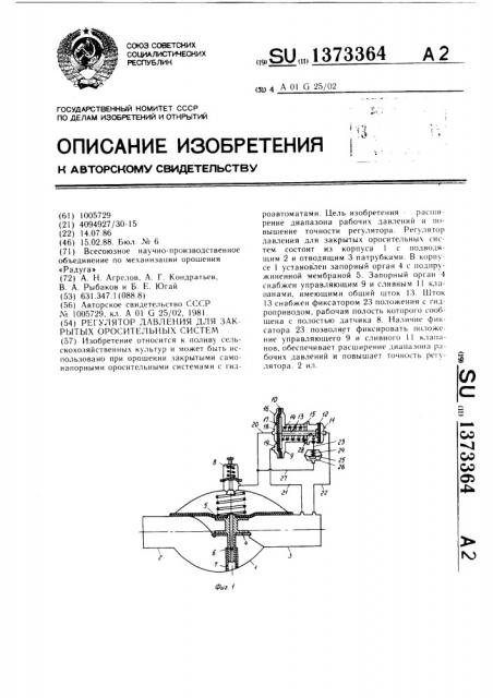 Регулятор давления для закрытых оросительных систем (патент 1373364)