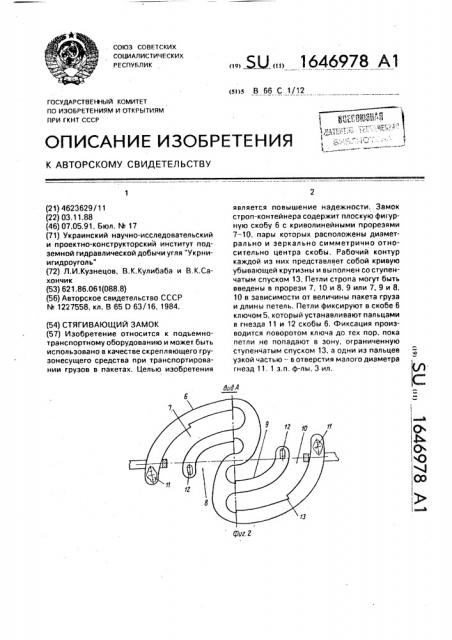 Стягивающий замок (патент 1646978)