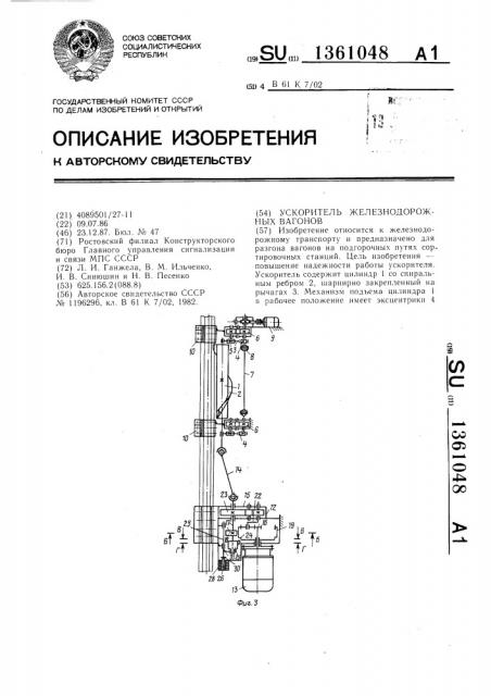 Ускоритель железнодорожных вагонов (патент 1361048)