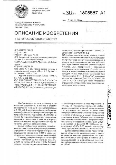 Кулонометрический способ определения 1-фенил-5- меркаптотетразола в 1- @ 4-[ @ -(2,4-дитретамилфенокси)- бутироиламино]-фенил @ -3-n-морфолино-4-(1- фенилтетразолилтио-5)-пиразолоне-5 (патент 1608557)