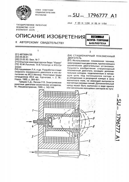 Стационарный плазменный двигатель (патент 1796777)