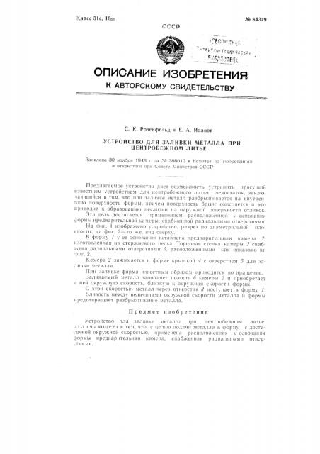 Устройство для заливки металла при центробежном литье (патент 84349)