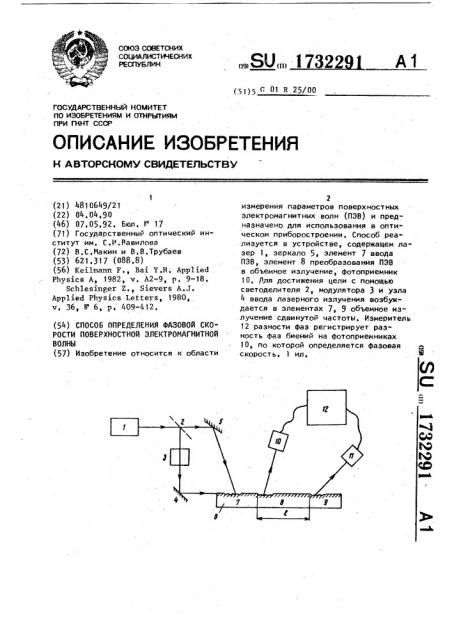 Способ определения фазовой скорости поверхностной электромагнитной волны (патент 1732291)