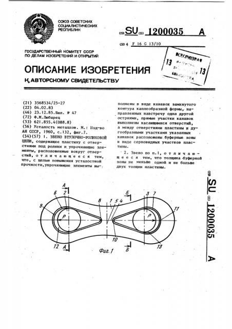 Звено втулочно-роликовой цепи (патент 1200035)