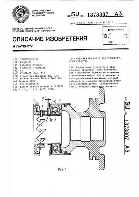 Фрикционная муфта для транспортного средства (патент 1373307)