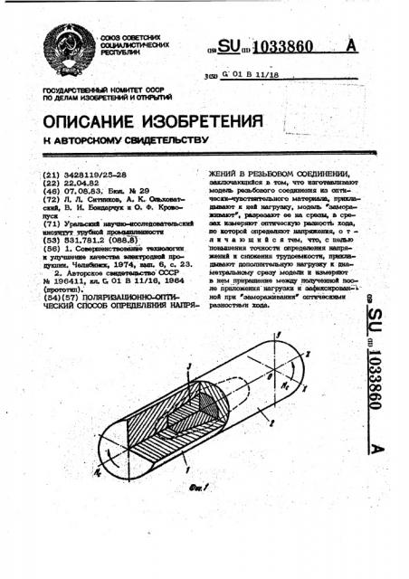 Поляризационно-оптический способ определения напряжений в резьбовом соединении (патент 1033860)