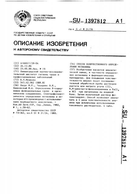 Способ количественного определения метионина (патент 1397812)