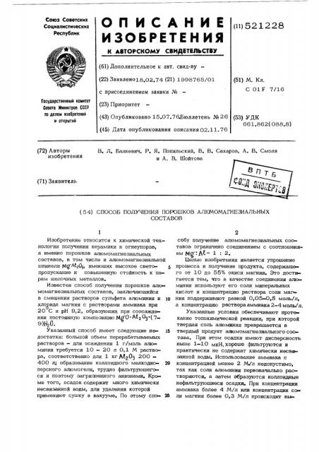 Способ получения порошков алюмомагнезиальных составов (патент 521228)