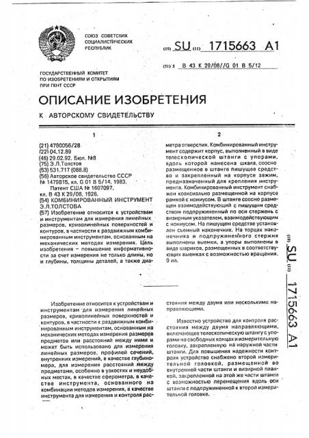 Комбинированный инструмент э.л.толстова (патент 1715663)