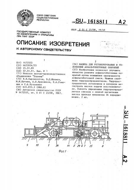 Машина для регенерирования и уплотнения асфальтобетонных покрытий (патент 1618811)