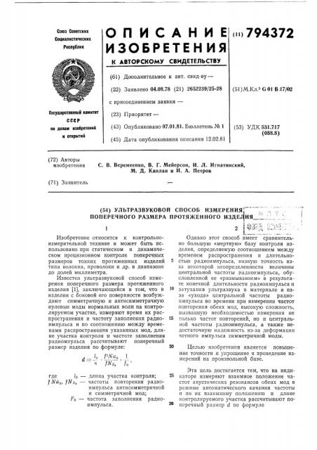 Ультразвуковой способ измеренияпоперечного размера протяженно-го изделия (патент 794372)