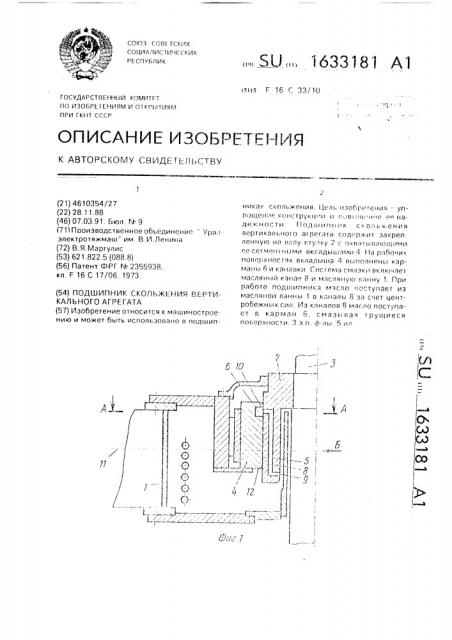 Подшипник скольжения вертикального агрегата (патент 1633181)