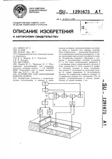 Устройство для наполнения камеры шлюза (патент 1291675)