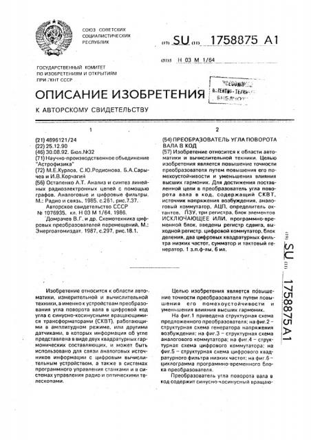 Преобразователь угла поворота вала в код (патент 1758875)