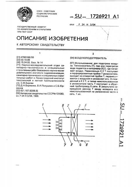 Воздухоподогреватель (патент 1726921)
