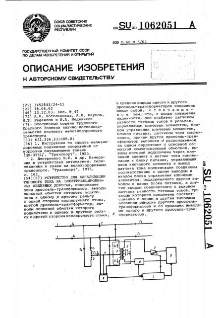 Устройство для канализации тягового тока на электрифицированных железных дорогах (патент 1062051)