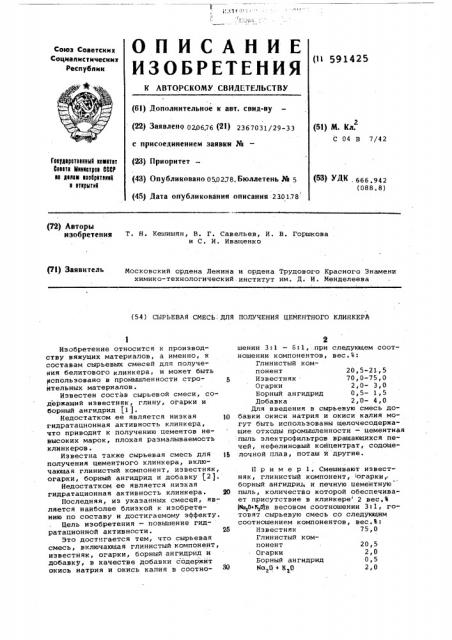 Сырьевая смесь для получения цементного клинкера (патент 591425)