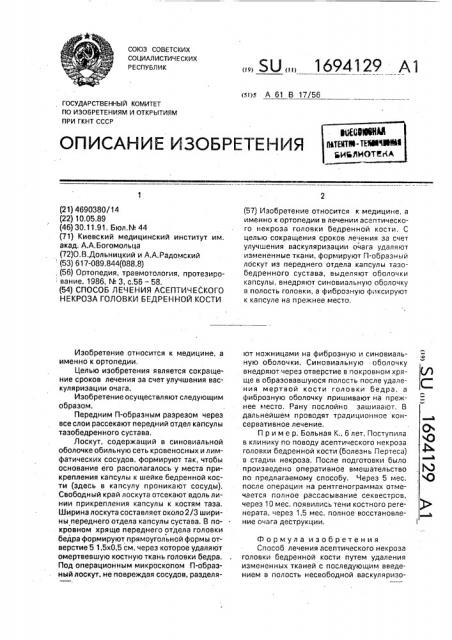 Способ лечения асептического некроза головки бедренной кости (патент 1694129)