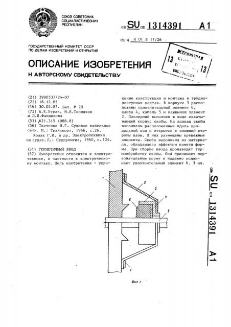 Герметичный ввод (патент 1314391)