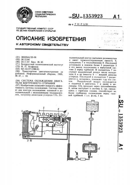 Система охлаждения двигателя внутреннего сгорания (патент 1353923)