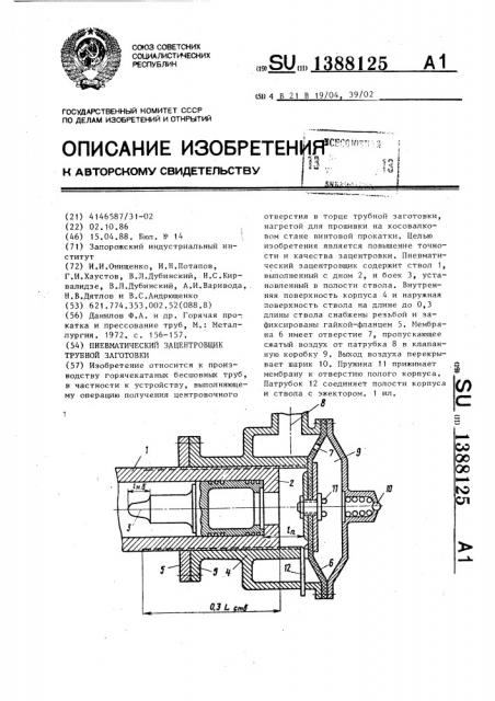 Пневматический зацентровщик трубной заготовки (патент 1388125)